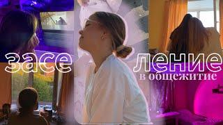 Заселение в общежитие ◡̈ room tour ◡̈ vlog