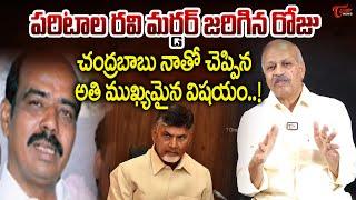 T.D. Janardhan Interesting Words on Paritala Ravi Incident | చంద్రబాబు నాతో చెప్పిన విషయం.!TOne News