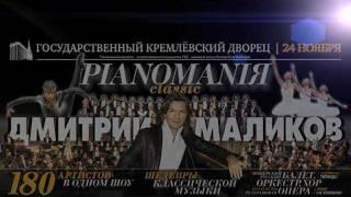 PIANOMANIЯ classic - 24 ноября, Москва, Кремль