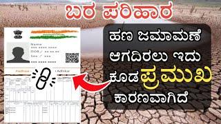 Rtc aadhar link kannada | ಬರ ಪರಿಹಾರದ ಹಣ ಬಂದಿಲ್ಲವಾ ?ಹಾಗಾದರೆ ಈ ಮಾಹಿತಿ ನೋಡಿ