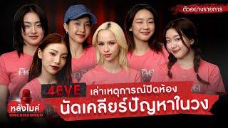 TEASER หลังไมค์ Uncensored | "4EVE" เล่าเหตุการณ์ปิดห้อง นัดเคลียร์ปัญหาในวง