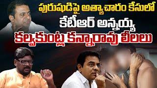 పురుషుడిపై అత్యాచారం కేసులో కన్నారావు లీలలు | Kalvakuntla Kanna Rao Arrested | Masterkey TV Telugu