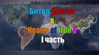 КАКОЙ ИЗ ЦВЕТОВ СИЛЬНЕЕ НА КАРТЕ? : 1 часть : в Hearts of Iron 4