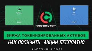 Биржа Currency.Бесплатные Акции.Пассивный заработок.Как купить акции.Токенизированные акции.Аирдроп