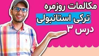 اصطلاحات پرکاربرد ترکی استانبولی برای تمامی سطوح | مکالمات روزمره ترکی استانبولی - درس 3