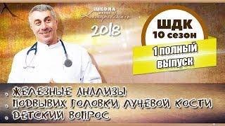 Школа доктора Комаровского - 10 сезон, 1 выпуск 2018 г. (полный выпуск)