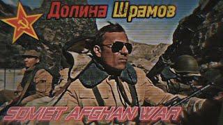 Долина Шрамов — Soviet-Afghan War