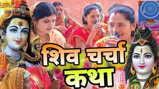 शिव चर्चा कथा | शिव चर्चा भजन | Shiv Charcha Geet | Bhajan | Kahani | Khissa |Katha| Shiv charcha