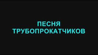 76. Песня трубопрокатчиков