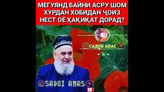 Мегуянд байни #Асру_Шом хурдан хобидан чоиз нест,  оë хакикат дорад? #Хочи_Мирзо!!!