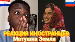 Татьяна Куртукова - Матушка | РЕАКЦИЯ ИНОСТРАНЦЕВ/ Иностранцы смотрят клип Матушка Земля