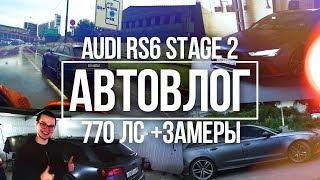 AUDI RS6 STAGE 2 - 770 СИЛ НА СТЕНДЕ! РАЗГОН МЕНЬШЕ 3 СЕК ДО 100 КМ/Ч! ВЫЗОВ ГОРДЕЮ! (АВТОВЛОГ #16)