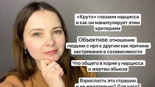 №45. «Круто» в понимании нарцисса. Субъектное отношение к другим.Быть взрослым страшно и не хочется?