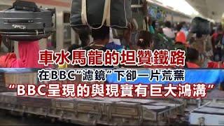 何為真實？車水馬龍的坦贊鐵路　在BBC“濾鏡”下卻一片荒蕪