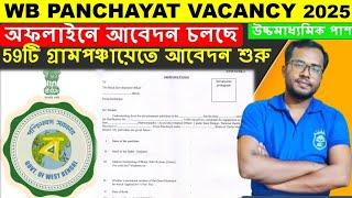 WB Panchayat Recruitment 2025 |পশ্চিমবঙ্গ গ্রাম পঞ্চায়েত নিয়োেগ 2025 |Form Fill UP Update#westbengal