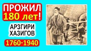 180 лет жил самый старый долгожитель, заставший даже СССР: 1760 - 1940 гг. А они жили по 150 лет!