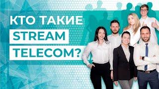 История развития компании - Stream Telecom