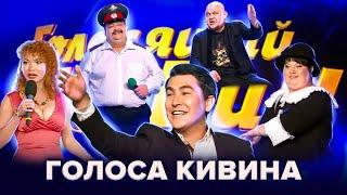 Голосящий КиВиН. Сборник лучших выступлений. 1 часть