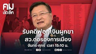 รับคดีฟอกเงินผูกขา สว.ต่อรองการเมือง | คมชัดลึก | NationTV 22