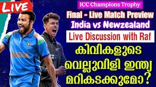 കിവികളുടെ വെല്ലുവിളി ഇന്ത്യ മറികടക്കുമോ? | India vs Newzealand Live Discussion with Raf