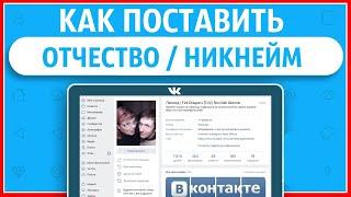 Как поставить отчество/никнейм Вконтакте