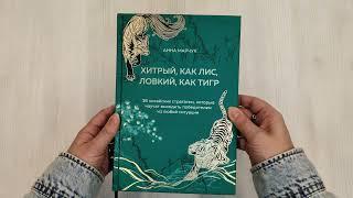 Хитрый, как лис, ловкий, как тигр. 36 китайских стратагем,