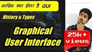 What is GUI in hindi (Graphical User Interface) ?
