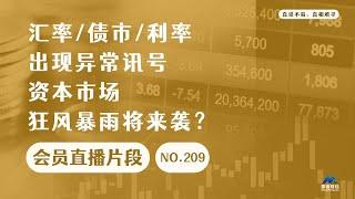 汇率/债市/利率出现异常讯号，资本市场狂风暴雨将来袭？【会员直播片段】