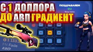 МЕГА ЧЕЛЕДЖ ! С 1 ДОЛЛОРА ДО АВП ГРАДИЕНТ ! ПОЙМАЛ ТОПОВЫЙ ЗАНОС НА CSFAIL ! ВЫБИЛ ТОПОВУЮ БОНУСКУ