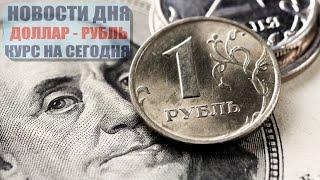 КУРС ДОЛЛАР РУБЛЬ НА СЕГОДНЯ 10.01.25 ЧТО И КАК МОЖЕТ ПОВЛИЯТЬ НА КУРС ДОЛЛАРА РУБЛЯ НА ЭТОЙ НЕДЕЛЕ