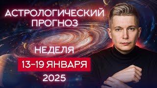 13 - 19 января 2025: космическая нежность и полнолуние в Раке. Душевный гороскоп Павел Чудинов