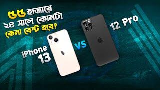 Used iPhone 13: ৫৫ হাজারে কিনবেন? নাকি iPhone 12 Pro নিবেন? iPhone 13 in 2024 Bangla I TechTalk