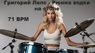 Григорий Лепс - Рюмка водки на столе [без барабанов] 71 BPM