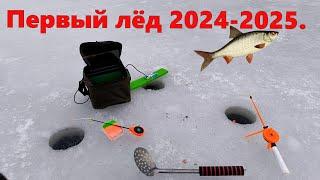 Первый лёд 2024-2025. первая рыбалка со льда