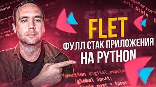  FLET - Фуллстэк Разработка Приложений на Чистом Python