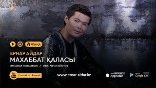 Ернар Айдар - Махаббат қаласы | Жаңа ән 2018