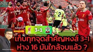  หลังเกม: เก็บทุกจุดสำคัญหงส์ 3-1 ห่าง 16 มันใกล้จบแล้ว?