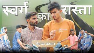 स्वर्ग का रास्ता| मालवी कॉमेडी | Sk keer official