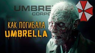 Гибель корпорации Umbrella  | История Зла