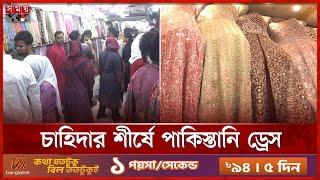 ঈদ কেনাকাটা: ছুটির সকালে নিউ মার্কেটে ভিড় | Eid Shopping | Eid Market | Dhaka | Somoy TV