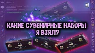 Какие СУВЕНИРНЫЕ наборы я взял? Сувенирные наборы Stockholm 2021 PGL Major как их получить?