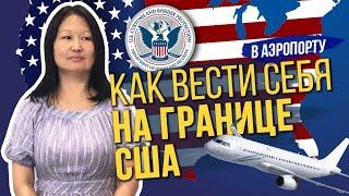 Виза США. Как вести себя на границе США? Как попасть в Америку?