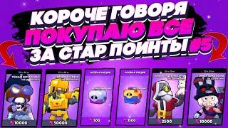 КОРОЧЕ ГОВОРЯ, покупаю все за стар поинты №5 | Brawl Stars