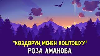 Роза Аманова "Коздорун менен коштошуу" || Жаны 2022 ||