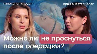 И как влияет наркоз на наше здоровье? Вся правда об анестезии от врача-анестезиолога.