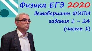 Физика ЕГЭ 2020 Демонстрационный вариант (демоверсия) ФИПИ. Разбор заданий 1 - 24   (часть 1)