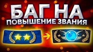 БАГ НА ПОВЫШЕНИЕ ЗВАНИЯ В CS:GO 