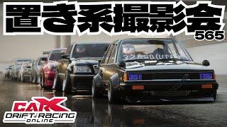 【#carx】動画撮影会!置き系､ドレスアップ部門【565】 #ゲーム配信 #車好き