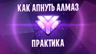 Как апнуть алмаз? Практические советы от Фила