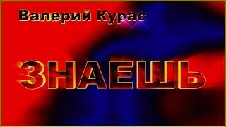 В.Курас  "ЗНАЕШЬ"